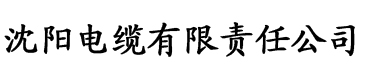 香蕉批发行情网站视频电缆厂logo